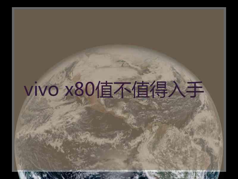 vivo x80值不值得入手