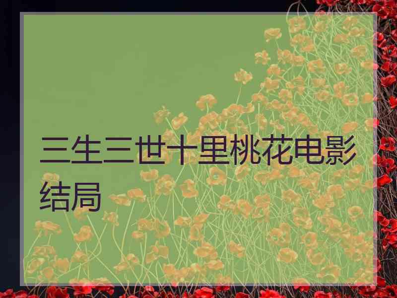 三生三世十里桃花电影结局