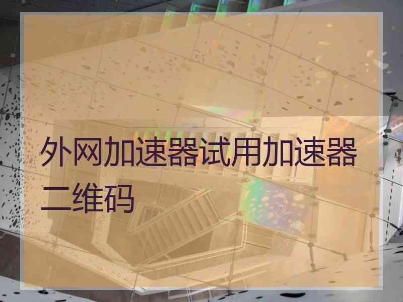 外网加速器试用加速器二维码