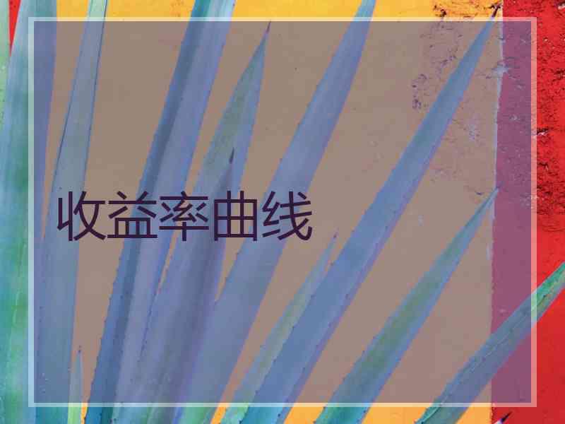 收益率曲线