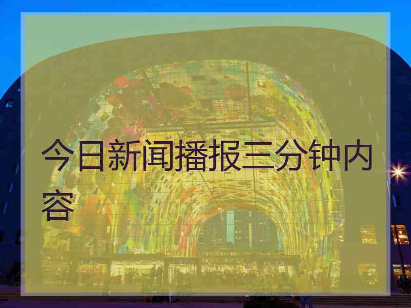 今日新闻播报三分钟内容