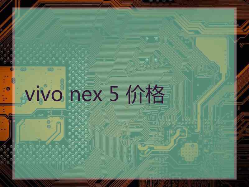 vivo nex 5 价格