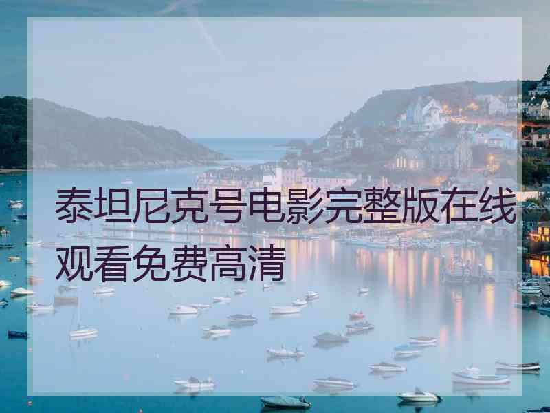 泰坦尼克号电影完整版在线观看免费高清