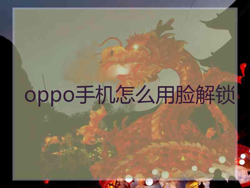 oppo手机怎么用脸解锁