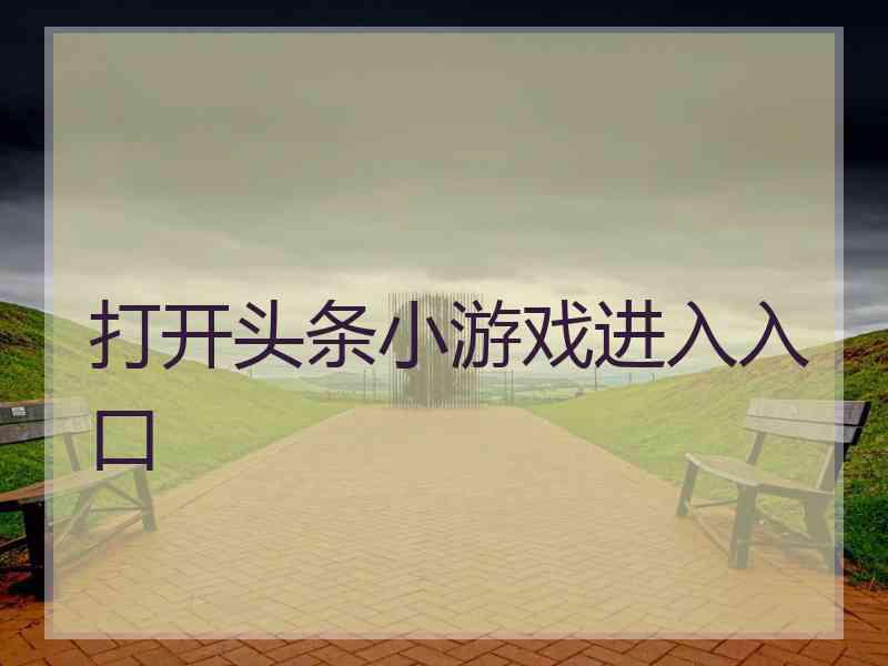 打开头条小游戏进入入口