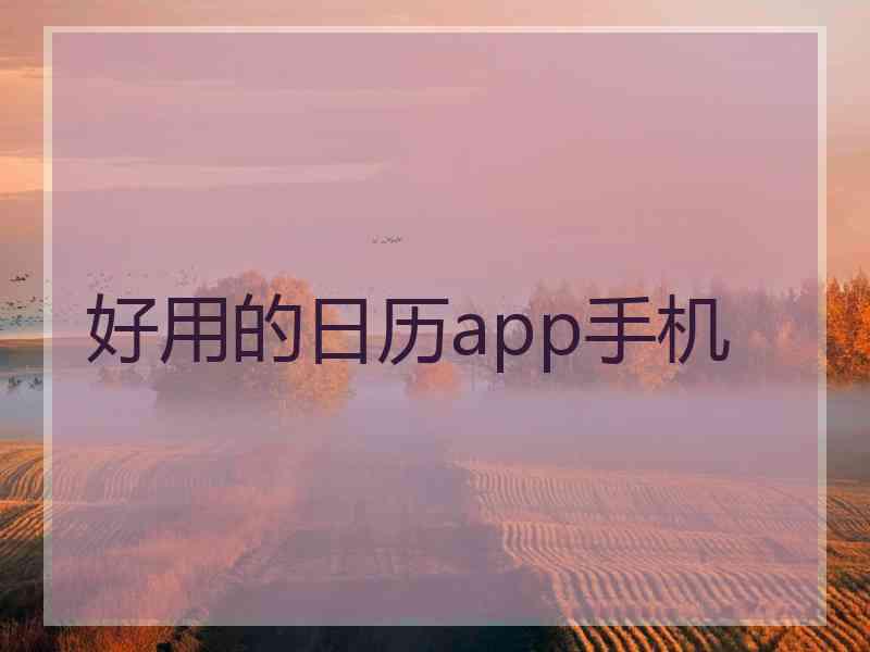 好用的日历app手机