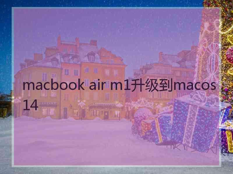 macbook air m1升级到macos14