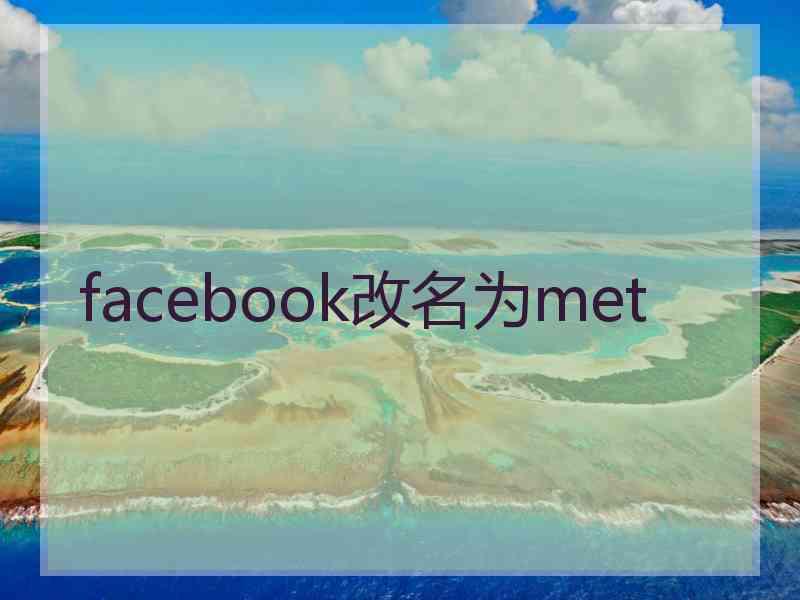 facebook改名为met