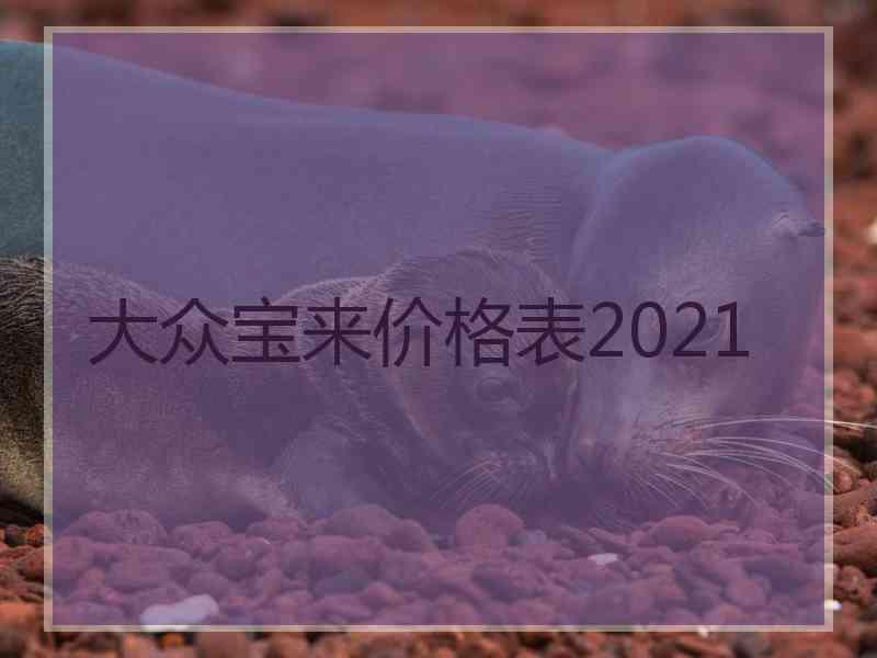 大众宝来价格表2021