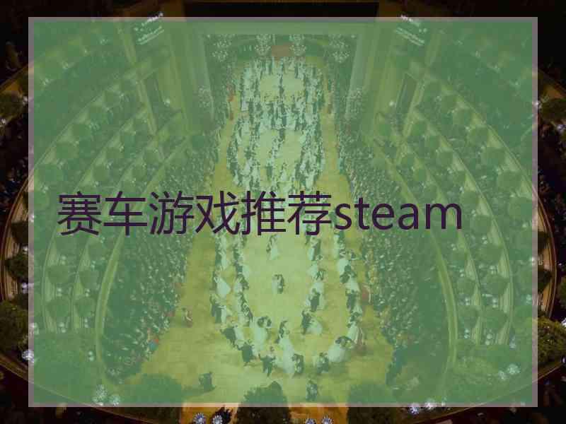 赛车游戏推荐steam