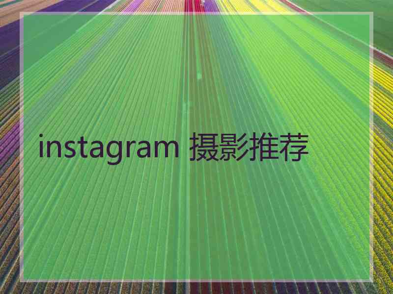 instagram 摄影推荐