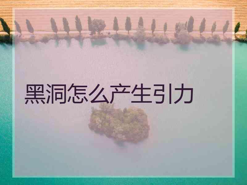 黑洞怎么产生引力