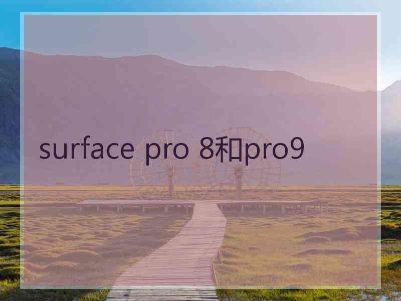 surface pro 8和pro9