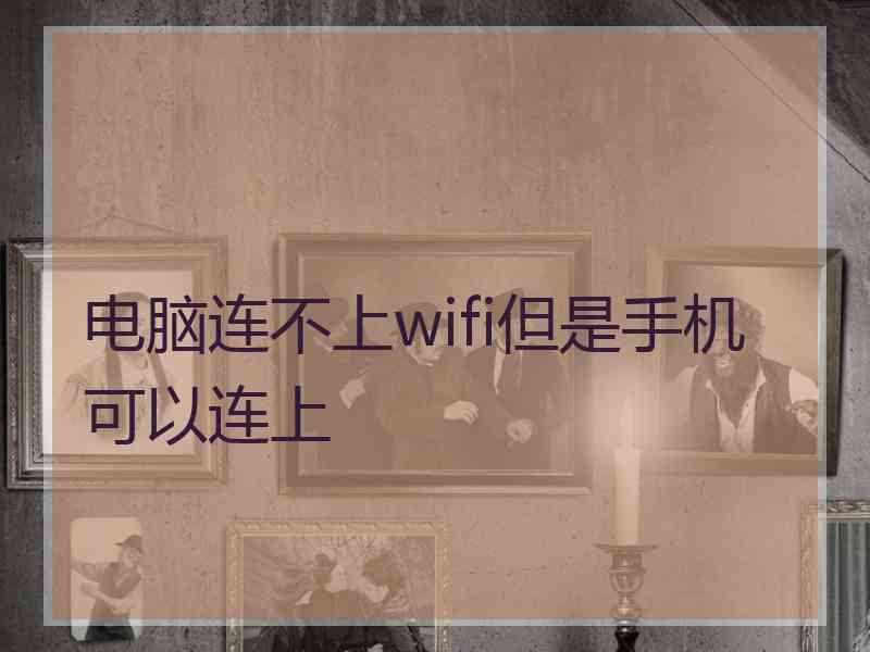 电脑连不上wifi但是手机可以连上