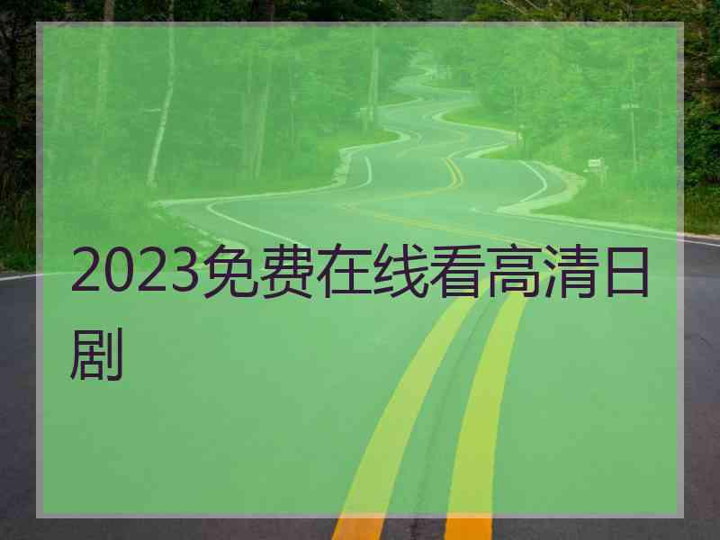 2023免费在线看高清日剧