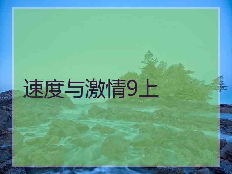 速度与激情9上