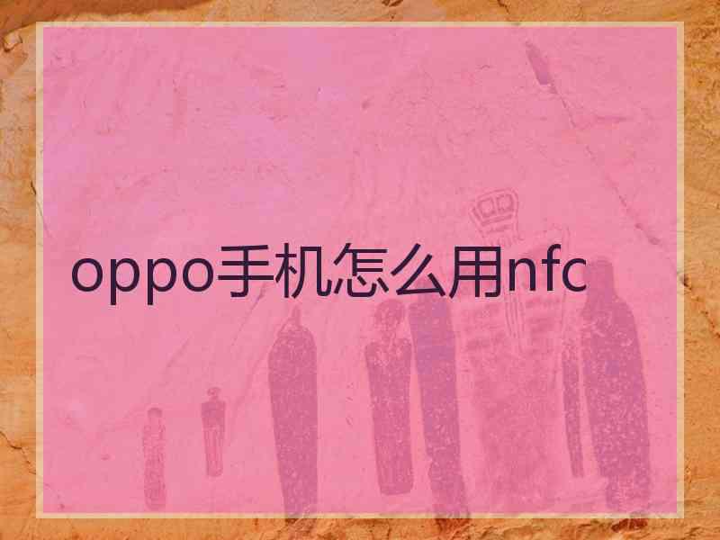 oppo手机怎么用nfc