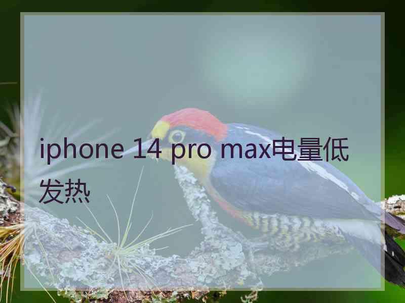 iphone 14 pro max电量低发热