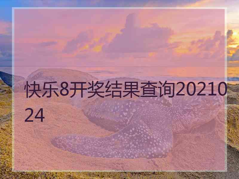 快乐8开奖结果查询2021024