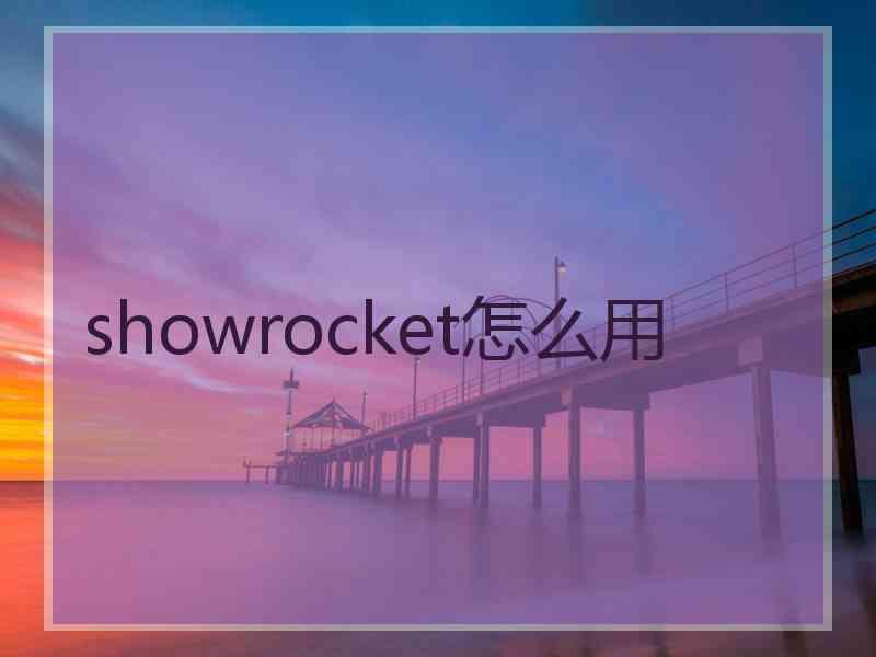 showrocket怎么用