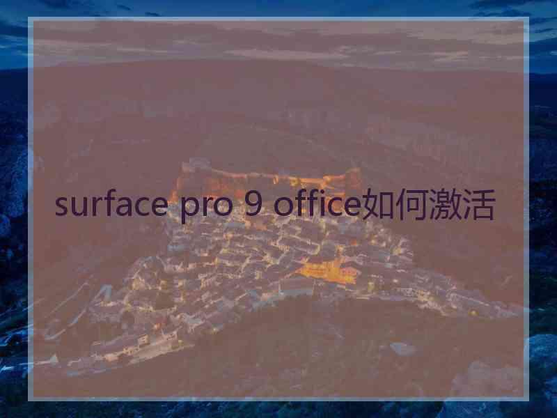 surface pro 9 office如何激活