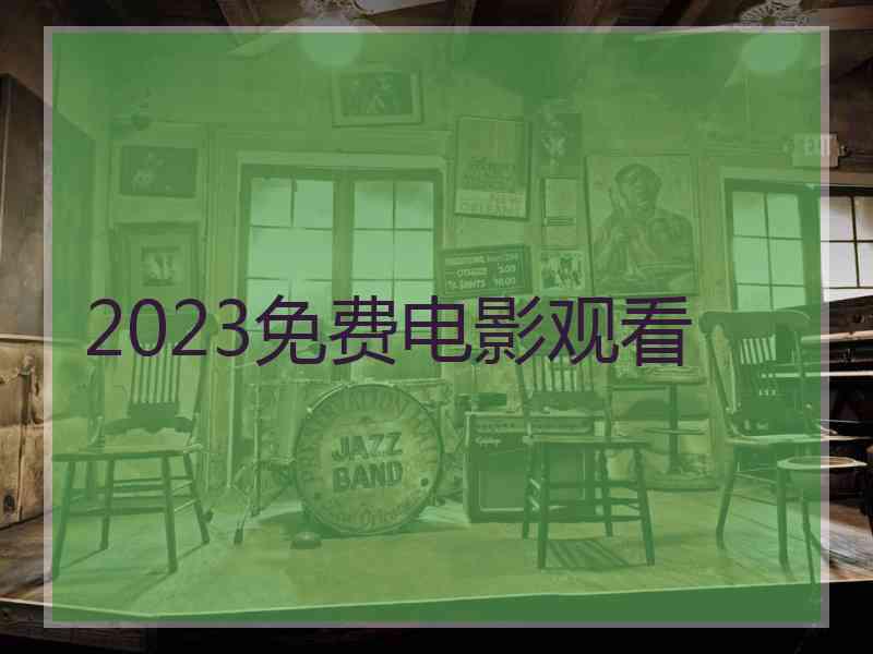 2023免费电影观看