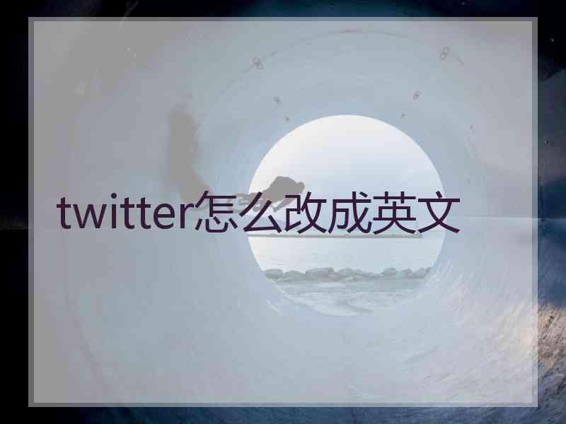 twitter怎么改成英文