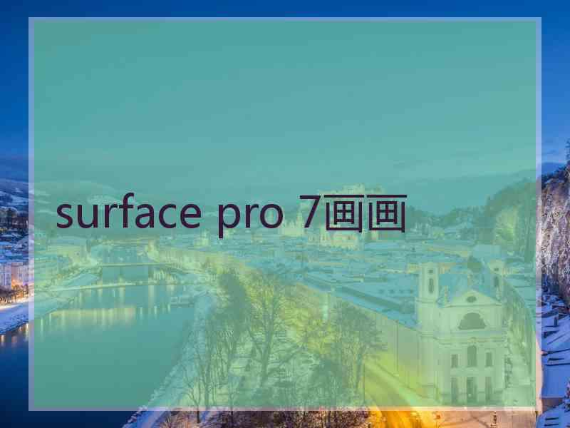 surface pro 7画画