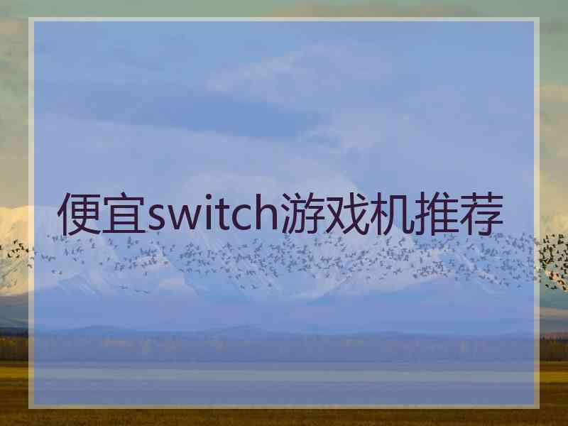 便宜switch游戏机推荐