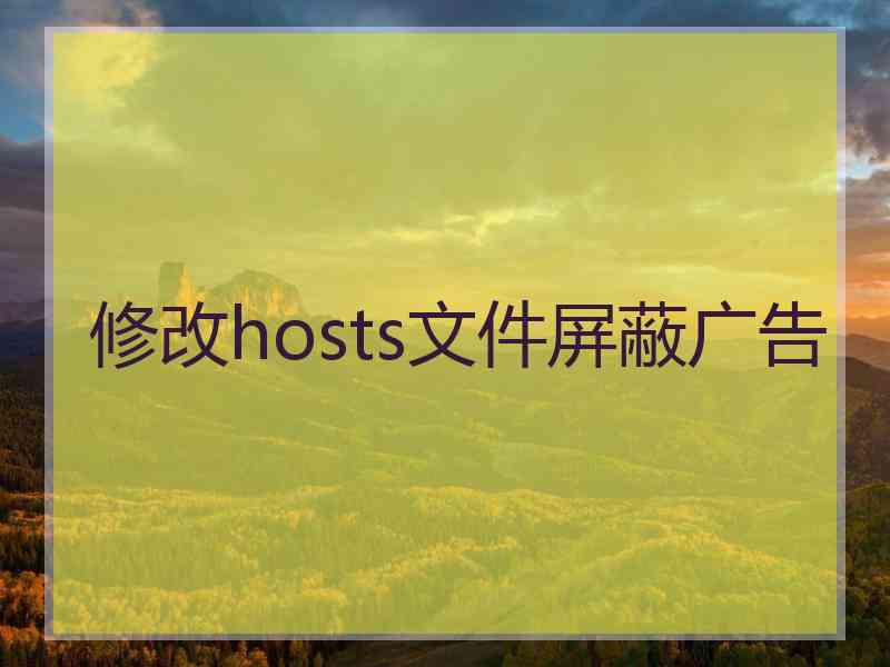 修改hosts文件屏蔽广告