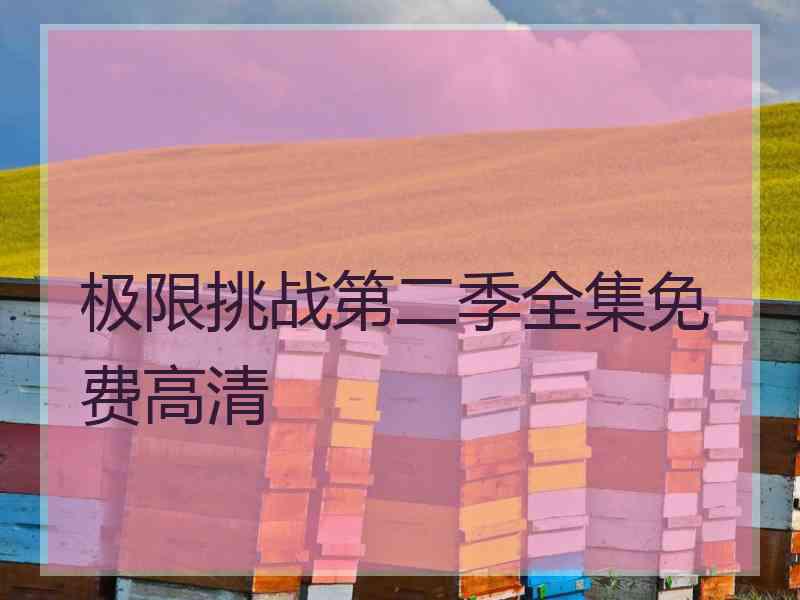 极限挑战第二季全集免费高清