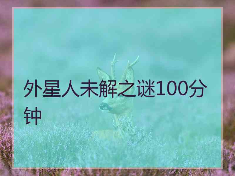 外星人未解之谜100分钟