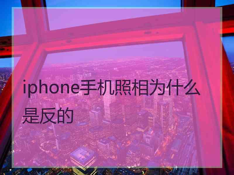 iphone手机照相为什么是反的