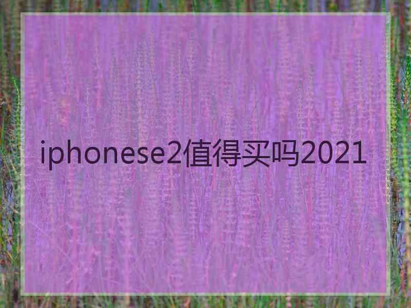 iphonese2值得买吗2021