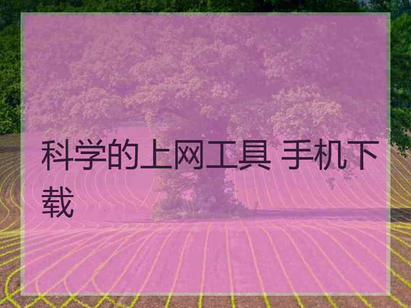 科学的上网工具 手机下载