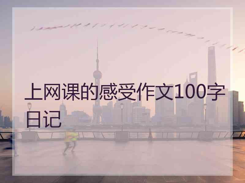 上网课的感受作文100字日记