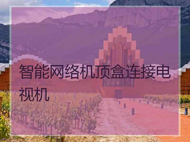 智能网络机顶盒连接电视机