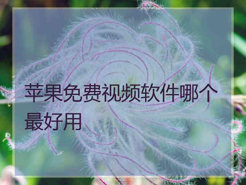 苹果免费视频软件哪个最好用