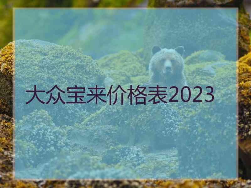 大众宝来价格表2023