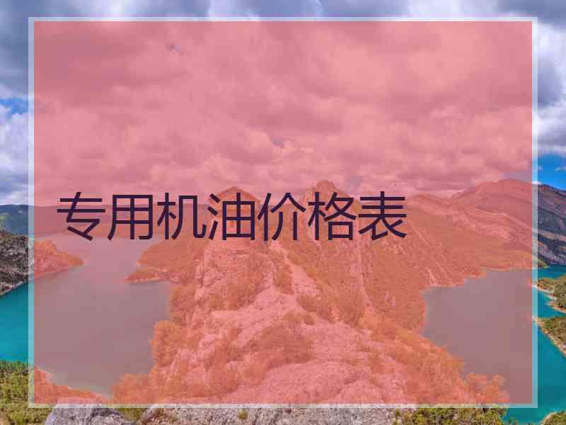 专用机油价格表