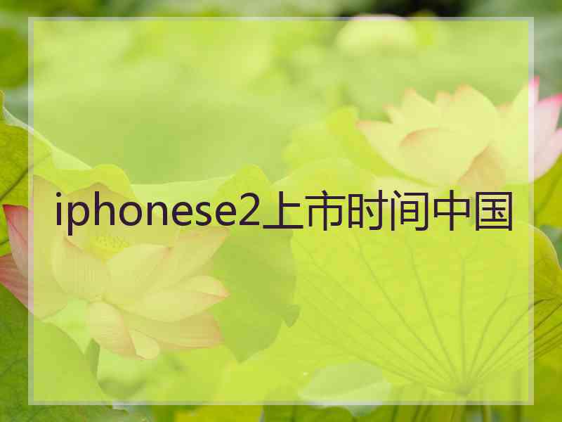 iphonese2上市时间中国