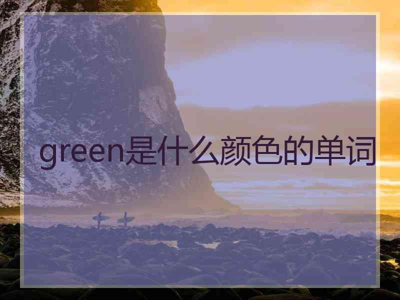 green是什么颜色的单词