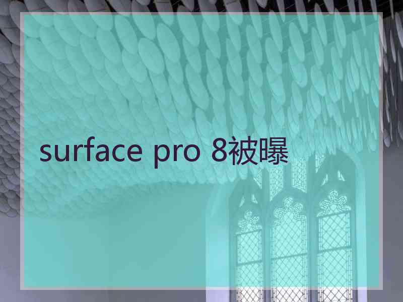 surface pro 8被曝