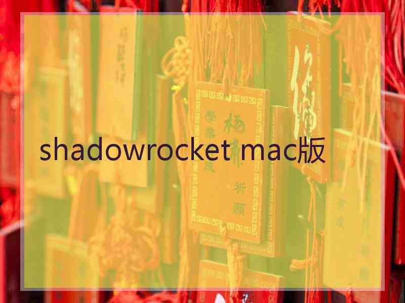 shadowrocket mac版