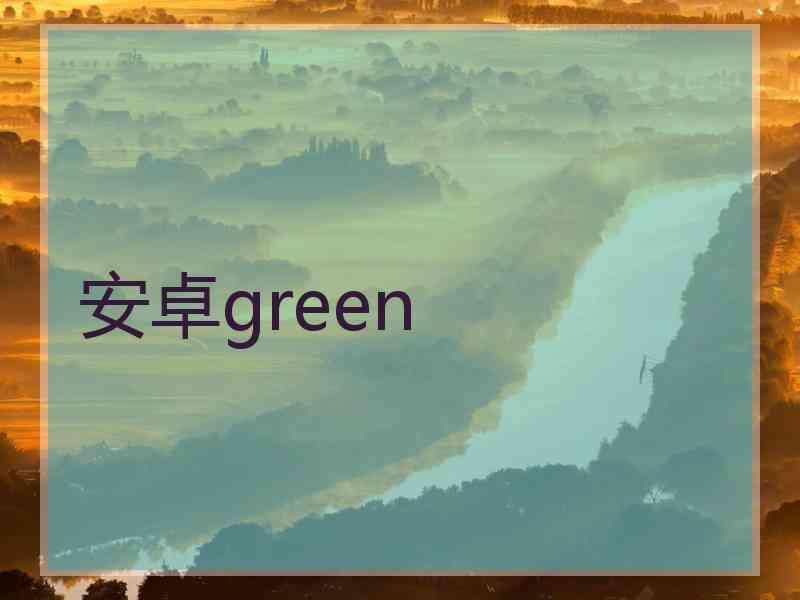 安卓green