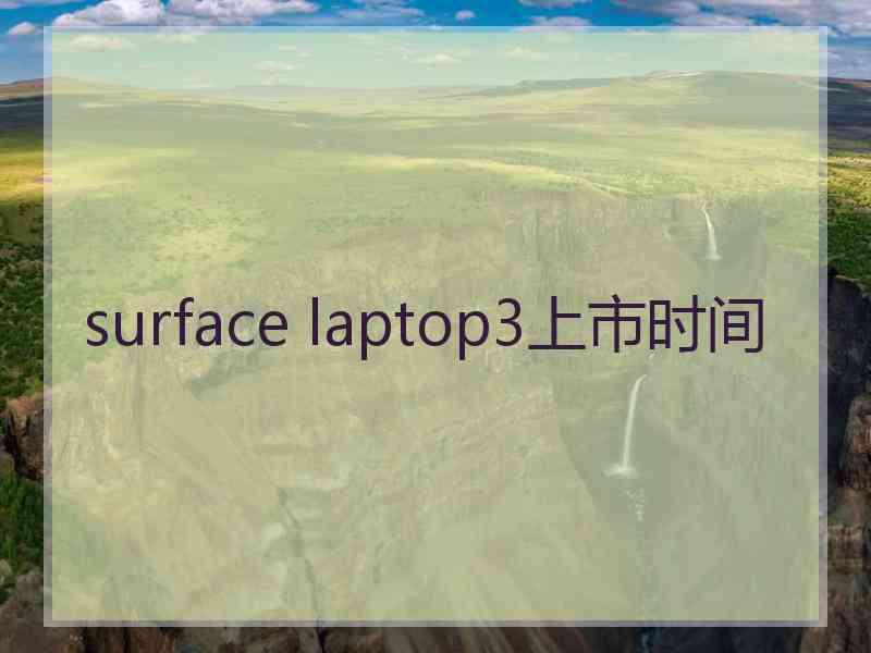 surface laptop3上市时间