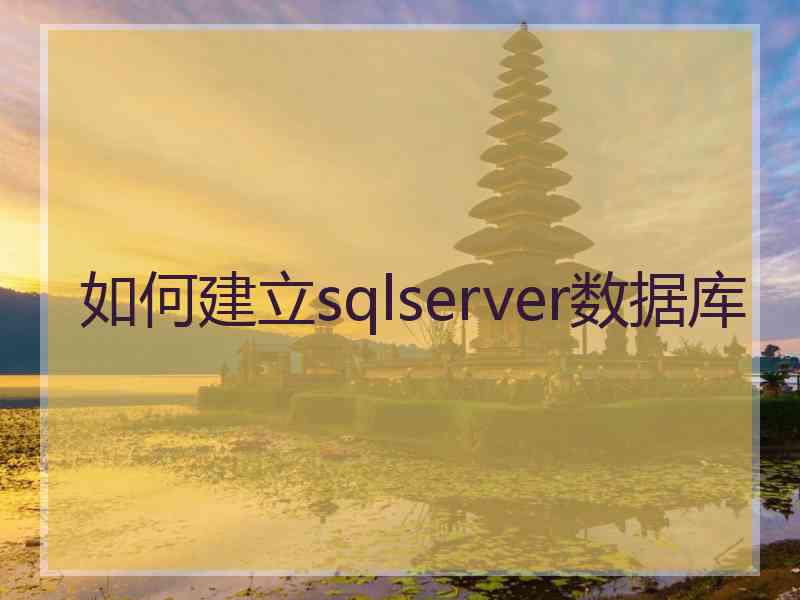 如何建立sqlserver数据库