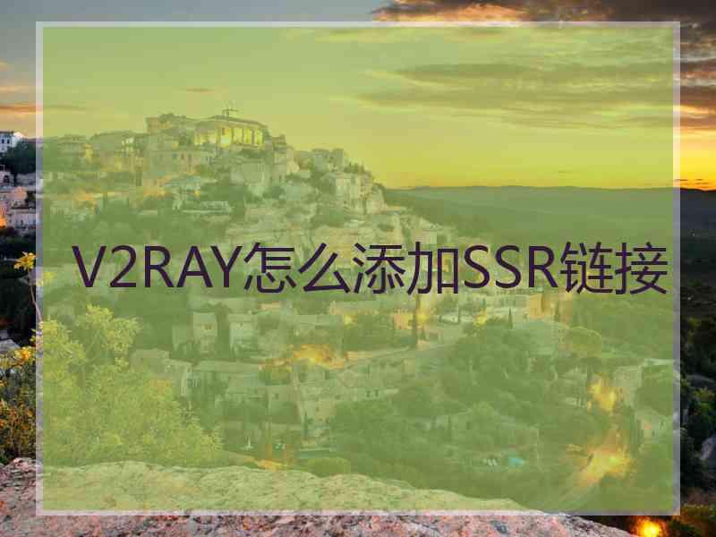 V2RAY怎么添加SSR链接