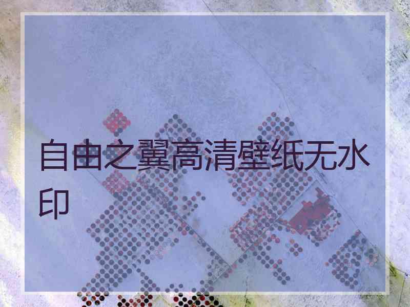 自由之翼高清壁纸无水印