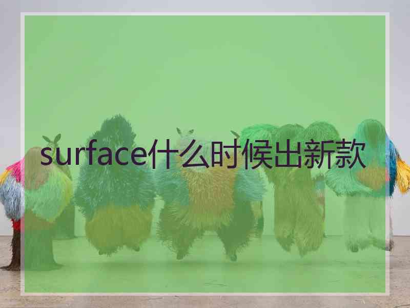 surface什么时候出新款